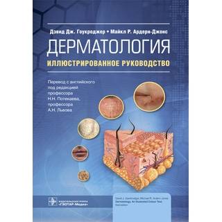 Дерматология : иллюстрированное руководство Д. Дж. Гоукроджер, М. Р. Ардерн-Джонс 2021 г. (Гэотар)