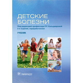 Детские болезни 2 изд Под ред. Р.Р. Кильдияровой 2021 г. (Гэотар) Детские болезни 2 изд Под ред. Р.Р. Кильдияровой 2021 г. (Гэотар)