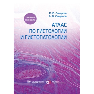 Атлас по гистологии и гистопатологии Р. П. Самусев, А. В. Смирнов 2021 г. (Гэотар) Атлас по гистологии и гистопатологии Р. П. Самусев, А. В. Смирнов 2021 г. (Гэотар)