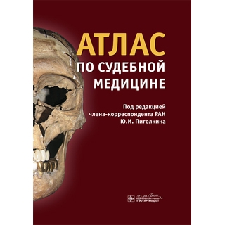Атлас по судебной медицине под ред. Ю.И. Пиголкина. 2024 г. (Гэотар) Атлас по судебной медицине под ред. Ю.И. Пиголкина. 2024 г. (Гэотар)