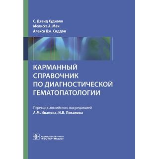 Карманный справочник по диагностической гематопатологии С. Д. Худнолл, М. А. Мач, А. Дж. Сиддон 2021 г. (Гэотар) Карманный справочник по диагностической гематопатологии С. Д. Худнолл, М. А. Мач, А. Дж. Сиддон 2021 г. (Гэотар)