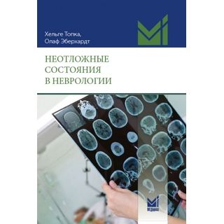 Неотложные состояния в неврологии Топка Х. 2026 г. (МЕДпресс)