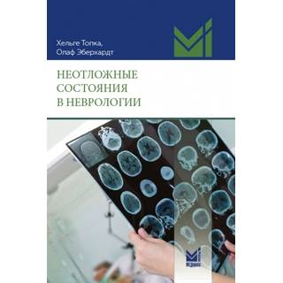 Неотложные состояния в неврологии Топка Х. 2026 г. (МЕДпресс)
