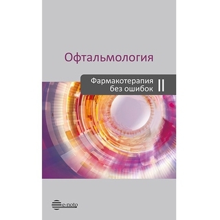 Офтальмология. Фармакотерапия без ошибок II Астахов 2021 г. (e-noto)