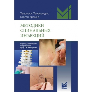 Методики спинальных инъекций Теодоридис 2021 г. (МЕДпресс) Методики спинальных инъекций Теодоридис 2021 г. (МЕДпресс)