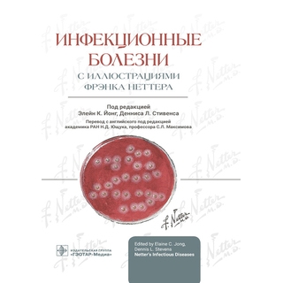 Инфекционные болезни с иллюстрациями Фрэнка Неттера. Йонг, Стивенс 2023 г. (Гэотар) Инфекционные болезни с иллюстрациями Фрэнка Неттера. Йонг, Стивенс 2023 г. (Гэотар)