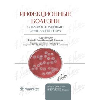 Инфекционные болезни с иллюстрациями Фрэнка Неттера. Йонг, Стивенс 2023 г. (Гэотар)