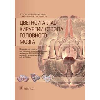Цветной атлас хирургии ствола головного мозга Спецлер, Калани, Накаши, Ягмарлу 2021 г. (Гэотар)