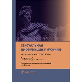 Сексуальная дисфункция у мужчин. Клиническое руководство С. Минхас, Д. Малхолл 2021 г. (Гэотар) Сексуальная дисфункция у мужчин. Клиническое руководство С. Минхас, Д. Малхолл 2021 г. (Гэотар)