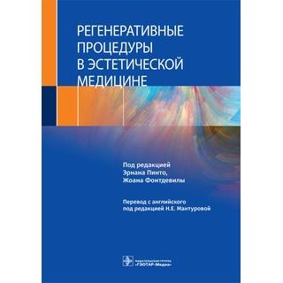 Регенеративные процедуры в эстетической медицине. под ред. Э. Пинто, Ж. Фонтдевилы 2021 г. (Гэотар)