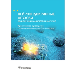 Нейроэндокринные опухоли. Общие принципы диагностики и лечения : практическое руководство под ред. В. А. Горбуновой 2021 (Гэотар) Нейроэндокринные опухоли. Общие принципы диагностики и лечения : практическое руководство под ред. В. А. Горбуновой 2021 (Гэотар)