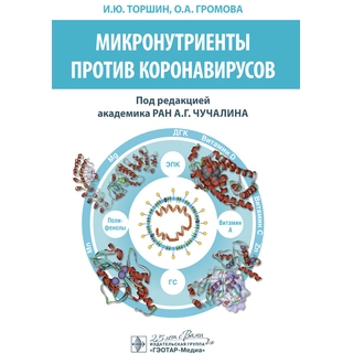 Микронутриенты против коронавирусов И. Ю. Торшин, О. А. Громова ; под ред. А. Г. Чучалина 2020 г. (Гэотар) Микронутриенты против коронавирусов И. Ю. Торшин, О. А. Громова ; под ред. А. Г. Чучалина 2020 г. (Гэотар)