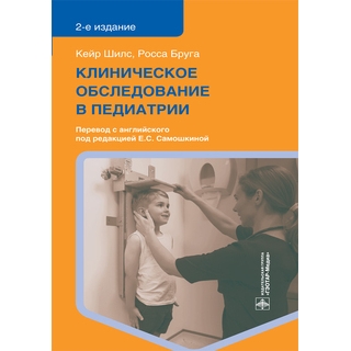 Клиническое обследование в педиатрии. 2 изд Кейр Шилс, Росса Бруга 2021 г. (Гэотар) Клиническое обследование в педиатрии. 2 изд Кейр Шилс, Росса Бруга 2021 г. (Гэотар)