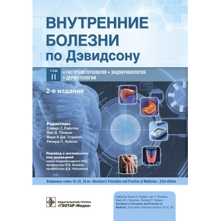 Внутренние болезни по Дэвидсону : в 5 т. Т. II. Гастроэнтерология. Эндокринология. Дерматология 2025 г. (Гэотар) Внутренние болезни по Дэвидсону : в 5 т. Т. II. Гастроэнтерология. Эндокринология. Дерматология 2025 г. (Гэотар)