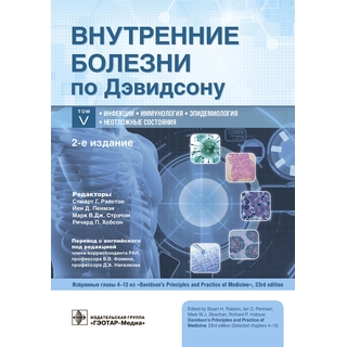 Внутренние болезни по Дэвидсону : в 5 т. Т. V. Инфекции. Иммунология. Эпидемиология. Неотложные состояния 2023 г. (Гэотар) Внутренние болезни по Дэвидсону : в 5 т. Т. V. Инфекции. Иммунология. Эпидемиология. Неотложные состояния 2023 г. (Гэотар)