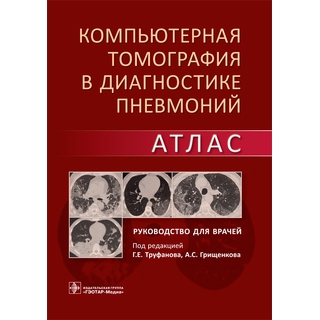 Компьютерная томография в диагностике пневмоний. Атлас : руководство Г. Е. Труфанов, А. С. Грищенков 2021 г. (Гэотар) Компьютерная томография в диагностике пневмоний. Атлас : руководство Г. Е. Труфанов, А. С. Грищенков 2021 г. (Гэотар)