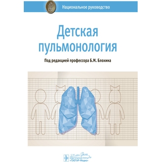 Детская пульмонология Национальное руководство. Блохин 2021 г. (Гэотар) Детская пульмонология Национальное руководство. Блохин 2021 г. (Гэотар)