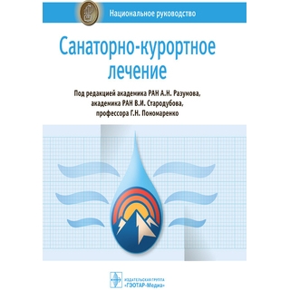 Санаторно-курортное лечение. Национальное руководство. Разумов, Стародубов, Пономаренко 2021 г. (Гэотар) Санаторно-курортное лечение. Национальное руководство. Разумов, Стародубов, Пономаренко 2021 г. (Гэотар)