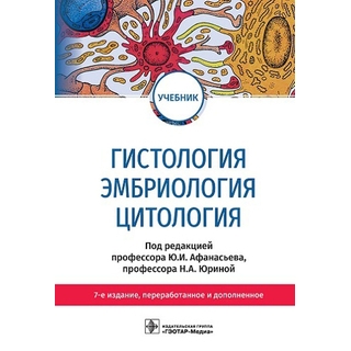 Гистология, эмбриология, цитология : учебник 7-е изд под ред. Ю. И. Афанасьева, Н. А. Юриной 2023 г. (Гэотар) Гистология, эмбриология, цитология : учебник 7-е изд под ред. Ю. И. Афанасьева, Н. А. Юриной 2023 г. (Гэотар)