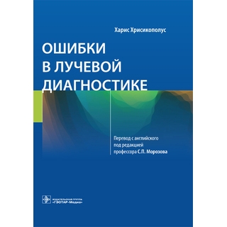 Ошибки в лучевой диагностике Хрисикополус 2021 г. (Гэотар)