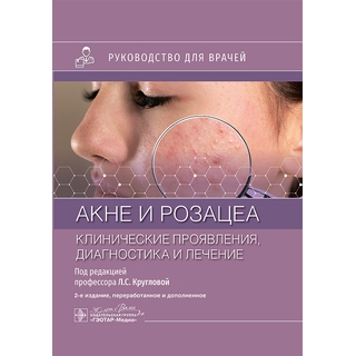 Акне и розацеа. Клинические проявления, диагностика и лечение. 2 изд. Л. С. Круглова, А. Г. Стенько, Н. В. Грязева 2025 (Гэотар) Акне и розацеа. Клинические проявления, диагностика и лечение. 2 изд. Л. С. Круглова, А. Г. Стенько, Н. В. Грязева 2025 (Гэотар)