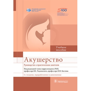 Акушерство. Руководство к практическим занятиям : учебное пособие. — 6-е изд под ред. В. Е. Радзинского, И.Н. Костина 2021 (Гэотар)