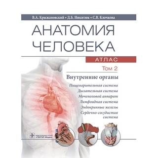 Анатомия человека : атлас : учебное пособие : в 3 т . Т. 2. Внутренние органы В. А. Крыжановский, Д. Б. Никитюк, С. В. Клочкова 2021 (Гэотар)