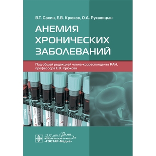 Анемия хронических заболеваний В. Т. Сахин, Е. В. Крюков, О. А. Рукавицын 2020 (Гэотар) Анемия хронических заболеваний В. Т. Сахин, Е. В. Крюков, О. А. Рукавицын 2020 (Гэотар)