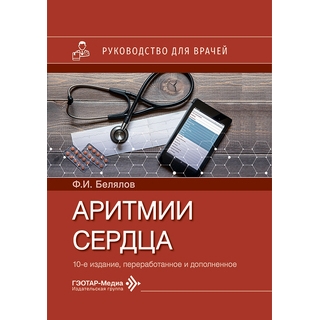 Аритмии сердца 10-е изд., Ф. И. Белялов 2026 г (Гэотар) Аритмии сердца 10-е изд., Ф. И. Белялов 2026 г (Гэотар)