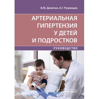 Артериальная гипертензия у детей и подростков В. М. Делягин, А. Г. Румянцев 2021 (Гэотар) Артериальная гипертензия у детей и подростков В. М. Делягин, А. Г. Румянцев 2021 (Гэотар)