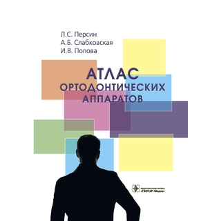 Атлас ортодонтических аппаратов Л. С. Персин 2021 (Гэотар) Атлас ортодонтических аппаратов Л. С. Персин 2021 (Гэотар)