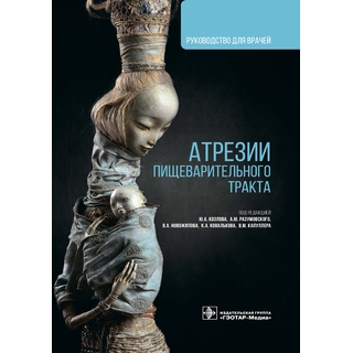 Атрезии пищеварительного тракта : руководство под ред. Ю. А. Козлова, А. Ю. Разумовского, В. А. Новожилова [и др.] 2021 (Гэотар)