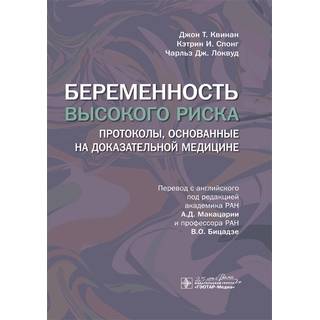Беременность высокого риска : протоколы, основанные на доказательной медицине Джон Т. Квинан, Кэтрин И. Спонг, Чарльз Дж. Локвуд 2023 (Гэотар)
