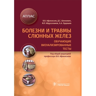 Болезни и травмы слюнных желез. Обучающие визуализированные тесты : атлас В. В. Афанасьев, Д. С. Шинкевич, М. Р. Абдусаламов, Х. А. Ордашев 2021 (Гэотар) Болезни и травмы слюнных желез. Обучающие визуализированные тесты : атлас В. В. Афанасьев, Д. С. Шинкевич, М. Р. Абдусаламов, Х. А. Ордашев 2021 (Гэотар)