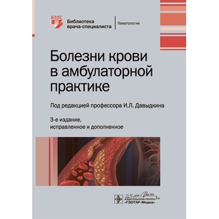 Болезни крови в амбулаторной практике 3-е изд. И. Л. Давыдкин, И. В. Куртов, Р. К. Хайретдинов 2020 (Гэотар) Болезни крови в амбулаторной практике 3-е изд. И. Л. Давыдкин, И. В. Куртов, Р. К. Хайретдинов 2020 (Гэотар)