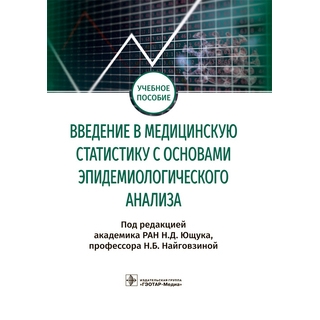 Введение в медицинскую статистику с основами эпидемиологического анализа под ред. Н. Д. Ющука, Н. Б. Найговзиной 2021 (Гэотар) Введение в медицинскую статистику с основами эпидемиологического анализа под ред. Н. Д. Ющука, Н. Б. Найговзиной 2021 (Гэотар)