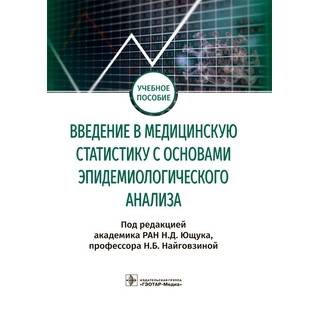 Введение в медицинскую статистику с основами эпидемиологического анализа под ред. Н. Д. Ющука, Н. Б. Найговзиной 2021 (Гэотар)
