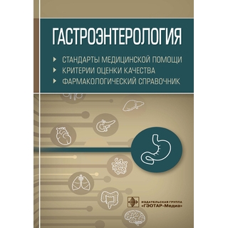 Гастроэнтерология. Стандарты медицинской помощи. Критерии оценки качества. Фармакологический справочник. 2021 (Гэотар)