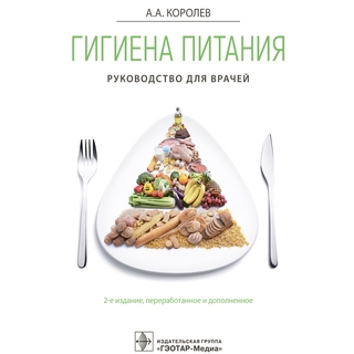 Гигиена питания. Руководство 2-е изд., А. А. Королев 2021 (Гэотар) Гигиена питания. Руководство 2-е изд., А. А. Королев 2021 (Гэотар)