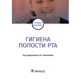 Гигиена полости рта под ред. А. А. Ремизовой 2021 (Гэотар) Гигиена полости рта под ред. А. А. Ремизовой 2021 (Гэотар)