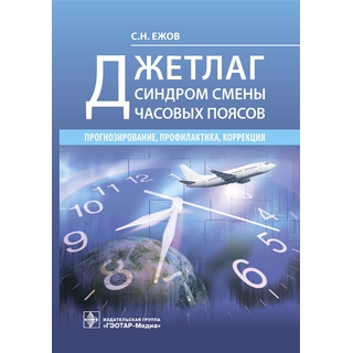 Джетлаг — синдром смены часовых поясов: прогнозирование, профилактика, коррекция С. Н. Ежов 2021 (Гэотар) Джетлаг — синдром смены часовых поясов: прогнозирование, профилактика, коррекция С. Н. Ежов 2021 (Гэотар)