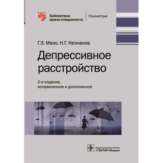 Депрессивное расстройство 2-е изд. Г. Э. Мазо, Н. Г. Незнанов 2021 (Гэотар) Депрессивное расстройство 2-е изд. Г. Э. Мазо, Н. Г. Незнанов 2021 (Гэотар)