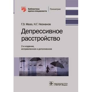 Депрессивное расстройство 2-е изд. Г. Э. Мазо, Н. Г. Незнанов 2021 (Гэотар)