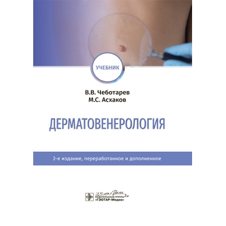 Дерматовенерология : учебник 2-е изд., В. В. Чеботарев, М. С. Асхаков 2024 (Гэотар) Дерматовенерология : учебник 2-е изд., В. В. Чеботарев, М. С. Асхаков 2024 (Гэотар)