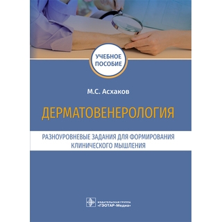 Дерматовенерология. Разноуровневые задания для формирования клинического мышления М. С. Асхаков 2021 (Гэотар)