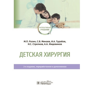 Детская хирургия : учебник. 2-е изд., М. П. Разин, С. В. Минаев, И. А. Турабов 2020 (Гэотар) Детская хирургия : учебник. 2-е изд., М. П. Разин, С. В. Минаев, И. А. Турабов 2020 (Гэотар)
