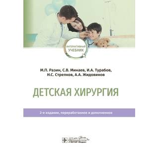 Детская хирургия : учебник. 2-е изд., М. П. Разин, С. В. Минаев, И. А. Турабов 2020 (Гэотар)