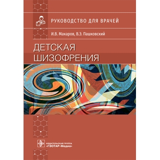 Детская шизофрения И. В. Макаров, В. Э. Пашковский 2021 (Гэотар) Детская шизофрения И. В. Макаров, В. Э. Пашковский 2021 (Гэотар)