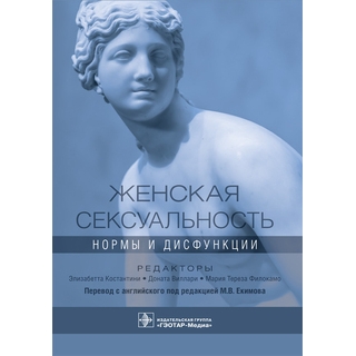 Женская сексуальность: нормы и дисфункции под ред. Э. Константини, Д. Виллари, М. Т. Филокамо 2021 (Гэотар) Женская сексуальность: нормы и дисфункции под ред. Э. Константини, Д. Виллари, М. Т. Филокамо 2021 (Гэотар)