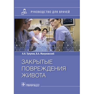 Закрытые повреждения живота : руководство А. Н. Тулупов, В. А. Мануковский 2021 (Гэотар)